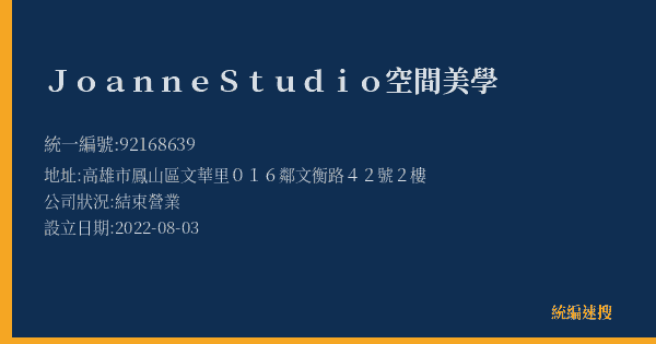 JoanneStudio空間美學的照片-統編 92168639(高雄市) 公司登記資料與營業項目詳細圖表