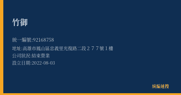 竹御的照片-統編 92168758(高雄市) 公司登記資料與營業項目詳細圖表