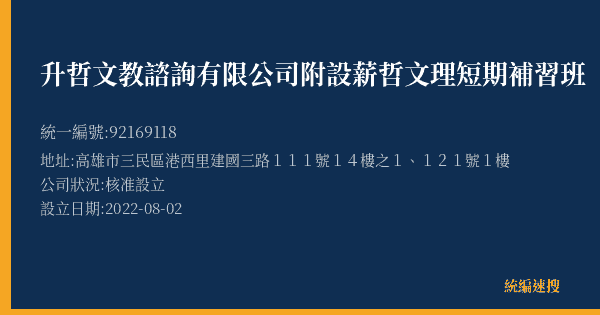 升哲文教諮詢有限公司附設薪哲文理短期補習班的照片-統編 92169118(高雄市) 公司登記資料與營業項目詳細圖表
