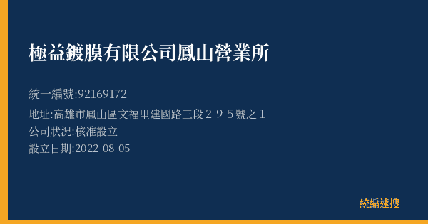 極益鍍膜有限公司鳳山營業所的照片-統編 92169172(高雄市) 公司登記資料與營業項目詳細圖表