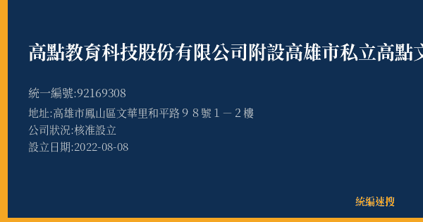 高點教育科技股份有限公司附設高雄市私立高點文理短期補習班鳳山分班的照片-統編 92169308(高雄市) 公司登記資料與營業項目詳細圖表