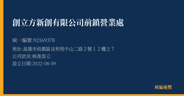 創立方新創有限公司前鎮營業處的照片-統編 92169378(高雄市) 公司登記資料與營業項目詳細圖表
