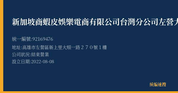 新加坡商蝦皮娛樂電商有限公司台灣分公司左營大順營業所的照片-統編 92169476(高雄市) 公司登記資料與營業項目詳細圖表
