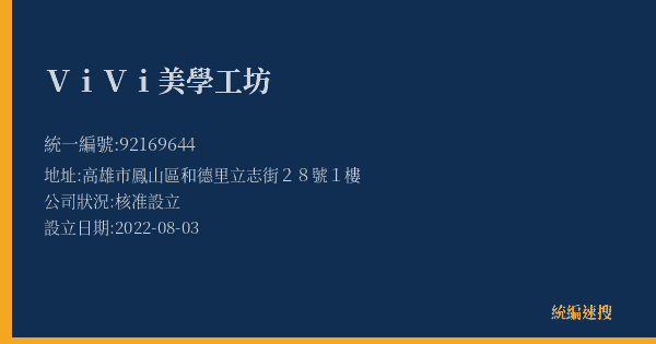 ViVi美學工坊的照片-統編 92169644(高雄市) 公司登記資料與營業項目詳細圖表