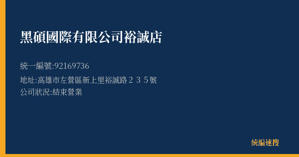 黑碩國際有限公司裕誠店的照片-統編 92169736(高雄市) 公司登記資料與營業項目詳細圖表