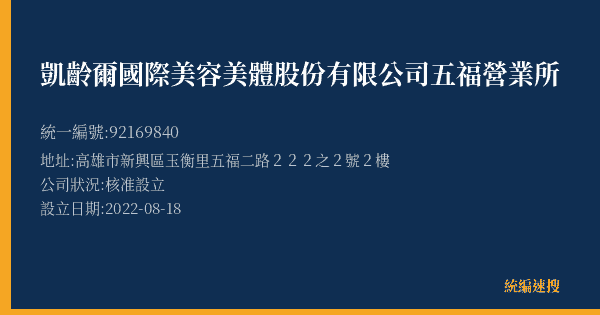 凱齡爾國際美容美體股份有限公司五福營業所的照片-統編 92169840(高雄市) 公司登記資料與營業項目詳細圖表