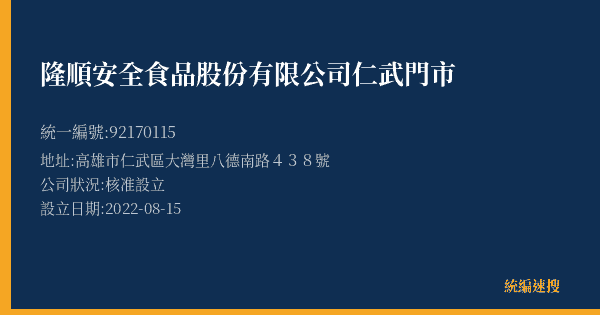 隆順安全食品股份有限公司仁武門市的照片-統編 92170115(高雄市) 公司登記資料與營業項目詳細圖表