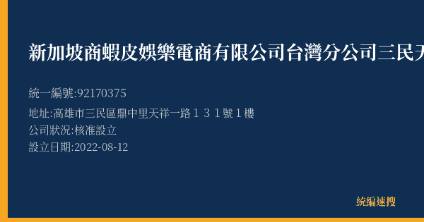 新加坡商蝦皮娛樂電商有限公司台灣分公司三民天祥營業所的照片-統編 92170375(高雄市) 公司登記資料與營業項目詳細圖表