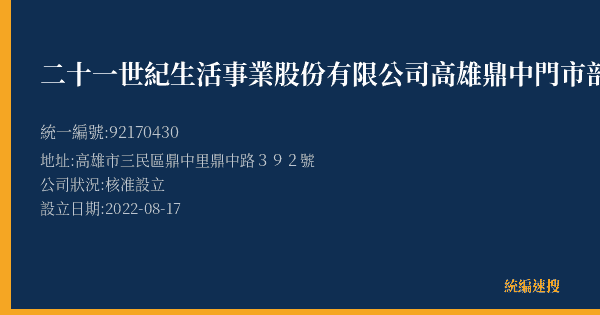二十一世紀生活事業股份有限公司高雄鼎中門市部的照片-統編 92170430(高雄市) 公司登記資料與營業項目詳細圖表