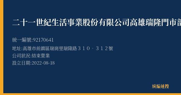 二十一世紀生活事業股份有限公司高雄瑞隆門市部的照片-統編 92170641(高雄市) 公司登記資料與營業項目詳細圖表