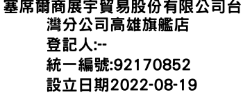 IMG-塞席爾商展宇貿易股份有限公司台灣分公司高雄旗艦店