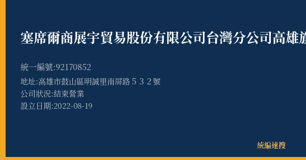 塞席爾商展宇貿易股份有限公司台灣分公司高雄旗艦店的照片-統編 92170852(高雄市) 公司登記資料與營業項目詳細圖表