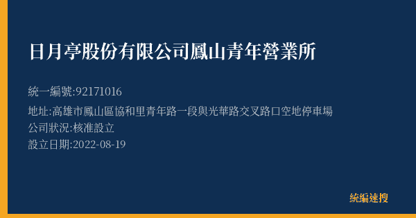 日月亭股份有限公司鳳山青年營業所的照片-統編 92171016(高雄市) 公司登記資料與營業項目詳細圖表