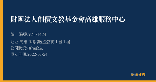 財團法人創價文教基金會高雄服務中心的照片-統編 92171424(高雄市) 公司登記資料與營業項目詳細圖表