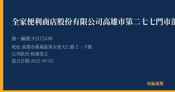 全家便利商店股份有限公司高雄市第二七七門市部的照片-統編 92172438(高雄市) 公司登記資料與營業項目詳細圖表