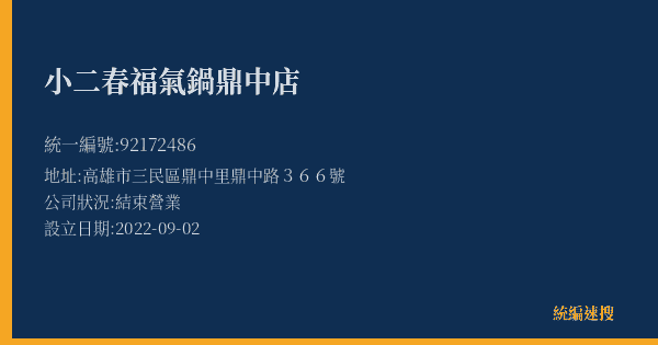 小二春福氣鍋鼎中店的照片-統編 92172486(高雄市) 公司登記資料與營業項目詳細圖表