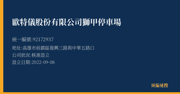 歐特儀股份有限公司獅甲停車場的照片-統編 92172937(高雄市) 公司登記資料與營業項目詳細圖表