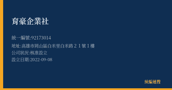 育豪企業社的照片-統編 92173014(高雄市) 公司登記資料與營業項目詳細圖表