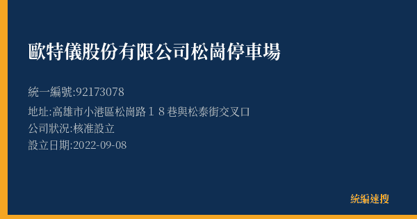 歐特儀股份有限公司松崗停車場的照片-統編 92173078(高雄市) 公司登記資料與營業項目詳細圖表