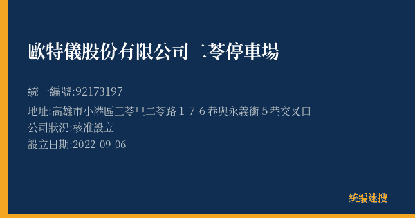 歐特儀股份有限公司二苓停車場的照片-統編 92173197(高雄市) 公司登記資料與營業項目詳細圖表