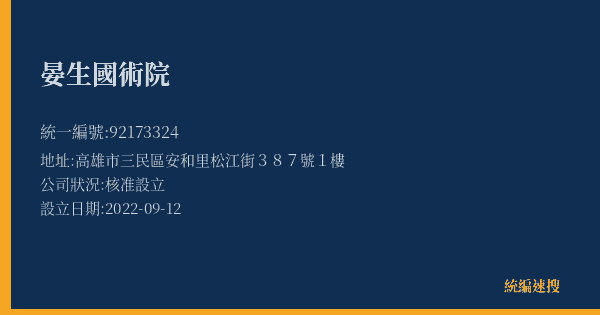 晏生國術院的照片-統編 92173324(高雄市) 公司登記資料與營業項目詳細圖表