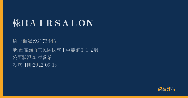 株HAIRSALON的照片-統編 92173443(高雄市) 公司登記資料與營業項目詳細圖表
