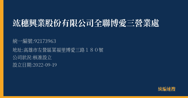 竑穗興業股份有限公司全聯博愛三營業處的照片-統編 92173963(高雄市) 公司登記資料與營業項目詳細圖表