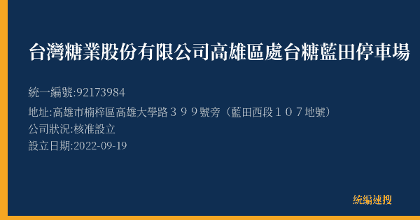 台灣糖業股份有限公司高雄區處台糖藍田停車場的照片-統編 92173984(高雄市) 公司登記資料與營業項目詳細圖表