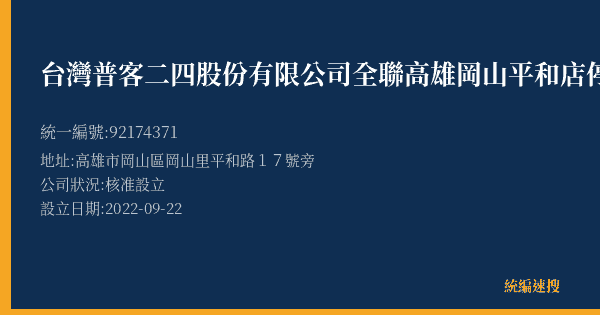 台灣普客二四股份有限公司全聯高雄岡山平和店停車場的照片-統編 92174371(高雄市) 公司登記資料與營業項目詳細圖表