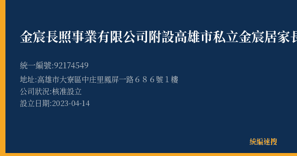 金宸長照事業有限公司附設高雄市私立金宸居家長照機構的照片-統編 92174549(高雄市) 公司登記資料與營業項目詳細圖表