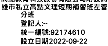 IMG-高點教育科技股份有限公司附設高雄市私立高點文理短期補習班左營分班