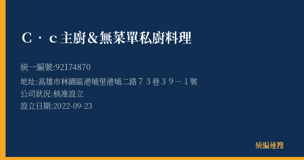 C.c主廚&無菜單私廚料理的照片-統編 92174870(高雄市) 公司登記資料與營業項目詳細圖表