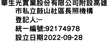 IMG-華生光實業股份有限公司附設高雄市私立鼓山社區長照機構