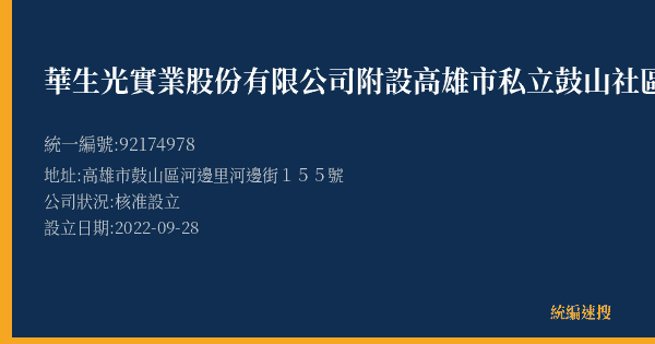 華生光實業股份有限公司附設高雄市私立鼓山社區長照機構的照片-統編 92174978(高雄市) 公司登記資料與營業項目詳細圖表