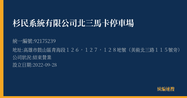 杉民系統有限公司北三馬卡停車場的照片-統編 92175239(高雄市) 公司登記資料與營業項目詳細圖表