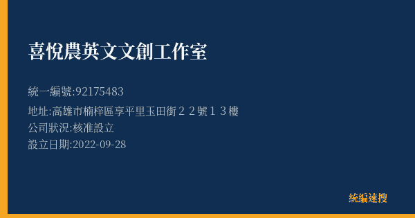 喜悅農英文文創工作室的照片-統編 92175483(高雄市) 公司登記資料與營業項目詳細圖表