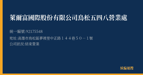 萊爾富國際股份有限公司鳥松五四八營業處的照片-統編 92175548(高雄市) 公司登記資料與營業項目詳細圖表