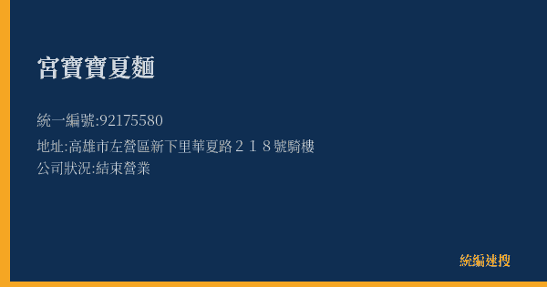 宮寶寶夏麵的照片-統編 92175580(高雄市) 公司登記資料與營業項目詳細圖表