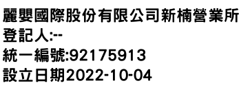 IMG-麗嬰國際股份有限公司新楠營業所