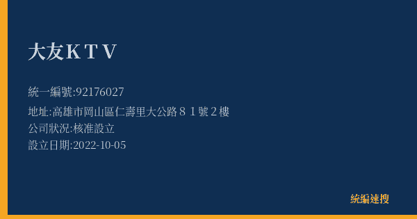 大友KTV的照片-統編 92176027(高雄市) 公司登記資料與營業項目詳細圖表
