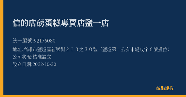 信的店磅蛋糕專賣店鹽一店的照片-統編 92176080(高雄市) 公司登記資料與營業項目詳細圖表