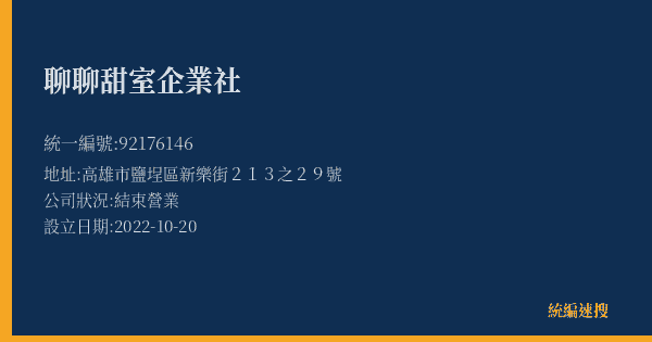 聊聊甜室企業社的照片-統編 92176146(高雄市) 公司登記資料與營業項目詳細圖表