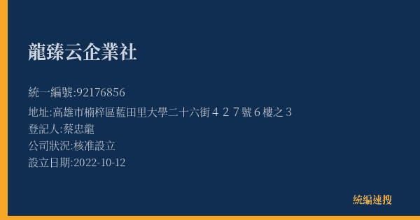 龍臻云企業社的照片-統編 92176856(高雄市) 公司登記資料與營業項目詳細圖表