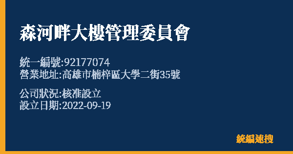森河畔大樓管理委員會的照片-統編 92177074 公司登記資料與營業項目詳細圖表