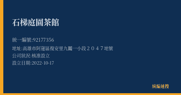 石梯庭園茶館的照片-統編 92177356(高雄市) 公司登記資料與營業項目詳細圖表