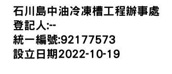 IMG-石川島中油冷凍槽工程辦事處