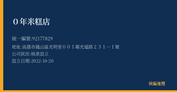0年米糕店的照片-統編 92177829(高雄市) 公司登記資料與營業項目詳細圖表