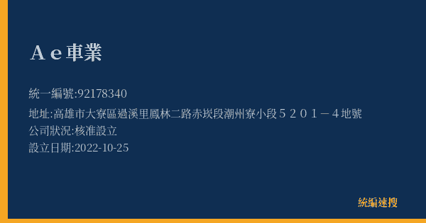 Ae車業的照片-統編 92178340(高雄市) 公司登記資料與營業項目詳細圖表