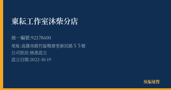 東耘工作室沐柴分店的照片-統編 92178600(高雄市) 公司登記資料與營業項目詳細圖表