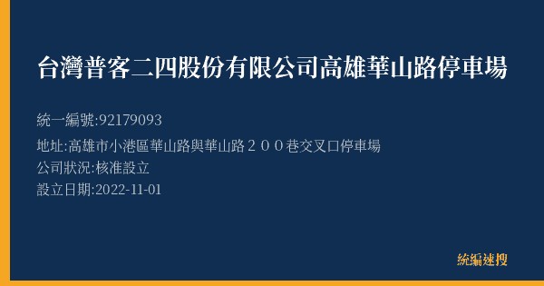 台灣普客二四股份有限公司高雄華山路停車場的照片-統編 92179093(高雄市) 公司登記資料與營業項目詳細圖表